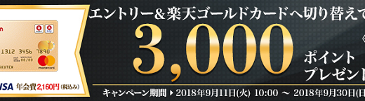 楽天カードを楽天ゴールドカードに切り替えしました！特典として楽天スーパーポイントが3,000ポイント貰えます！