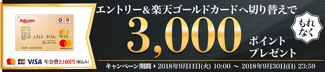 楽天 ゴールド カード 切り替え ポイント