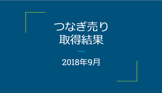 【つなぎ売り】2018年9月　SBI証券・楽天証券クロス取引の結果！