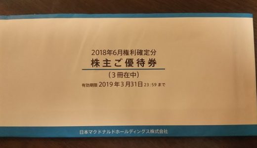 マクドナルドから自社食事券の株主優待が届きました！お得に株主優待を取得する方法も！