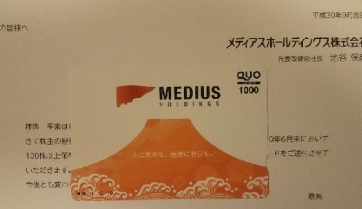 メディアスホールディングスから、QUOカード1,000円の株主優待が届きました！総合利回りは最大4.9％！