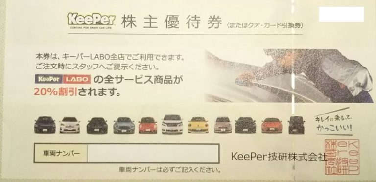 KeePer LABO全サービス商品20割引 新車中古車購入時利用優待券3万円
