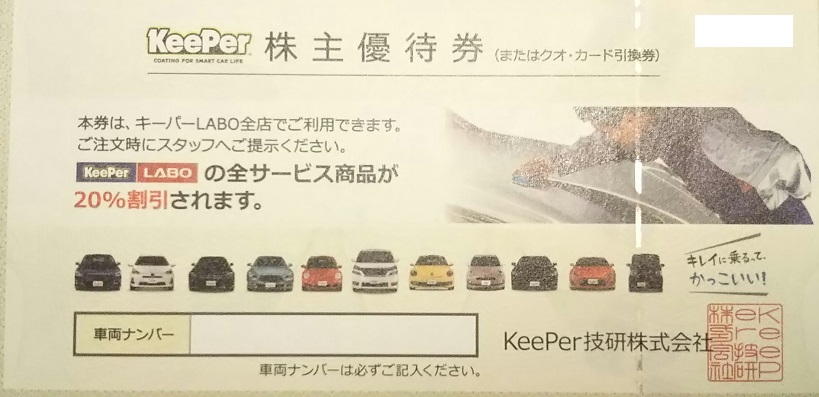 2021年秋冬新作 KeePer技研 株主優待券 rahimsseafood.com