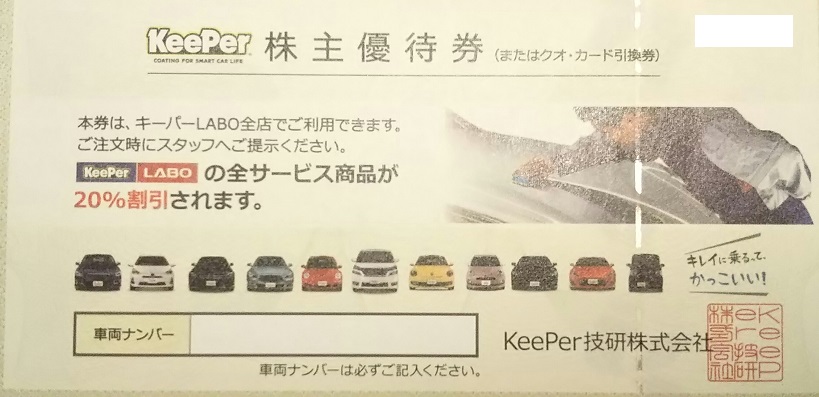 keeper株主優待