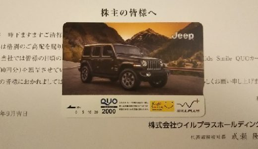 ウイルプラスから、QUOカード2,000円の株主優待が届きました！総合利回りは最大2.49 ％！