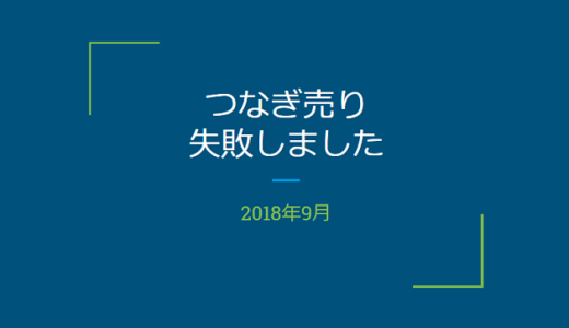 つなぎ売りで失敗しました！現渡の株数を間違え、強制決済です。