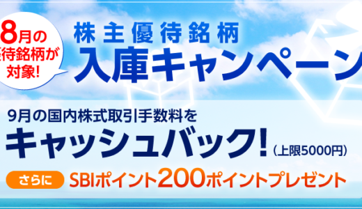 SBI証券で、8月優待銘柄の移管キャンペーンを実施！9月手数料が最大5,000円キャッシュバック！