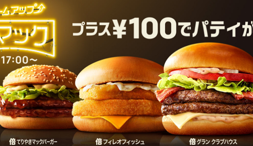 合計1,365kcal！マックの株主優待で、夜マックのボリュームアップされたバーガーを食べました！