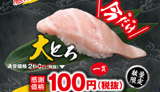 魚屋路で大トロ1貫100円キャンペーン！株主優待使って食べてきました。