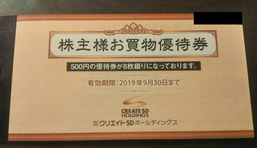 【5月優待】クリエイトSDから自社商品券4,000円分の株主優待が到着！カタログにも交換可能