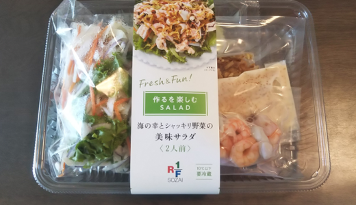 高級惣菜店「RF1」のサラダキットを、ロック・フィールドの株主優待を使って買ってきました。