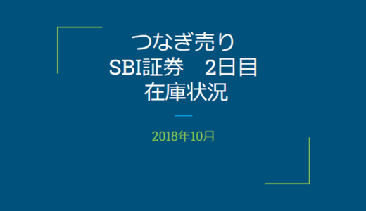 【つなぎ売り】2018年10月一般信用の売り在庫状況　SBI証券2日目（クロス取引）