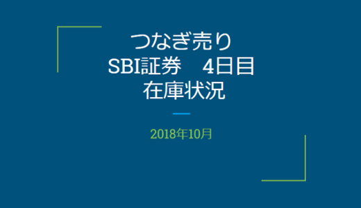 【つなぎ売り】2018年10月一般信用の売り在庫状況　SBI証券4日目（クロス取引）