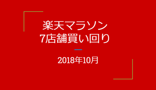 2018年10月、楽天マラソンで7店舗買い回りをしました。