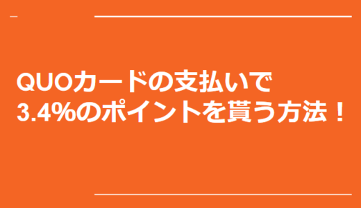 QUOカードの支払いでも3.4%のポイントを貰う方法！