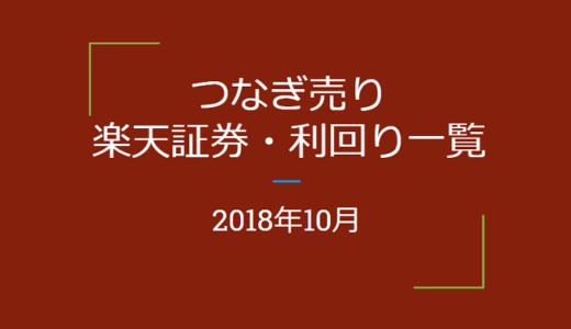 【つなぎ売り】2018年10月銘柄　楽天証券　優待利回り一覧（一般信用の売り）＆おすすめ銘柄