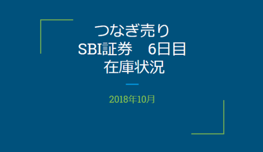 【つなぎ売り】2018年10月一般信用の売り在庫状況　SBI証券6日目（クロス取引）