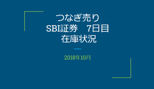 【つなぎ売り】2018年10月一般信用の売り在庫状況　SBI証券7日目（クロス取引）