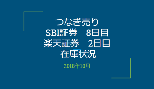 【つなぎ売り】2018年10月一般信用の売り在庫状況　SBI証券8日目　楽天証券2日目（クロス取引）