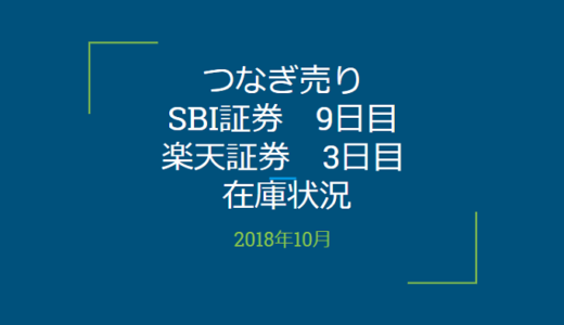 【つなぎ売り】2018年10月一般信用の売り在庫状況　SBI証券9日目　楽天証券3日目（クロス取引）