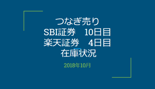 【つなぎ売り】2018年10月一般信用の売り在庫状況　SBI証券10日目　楽天証券4日目（クロス取引）