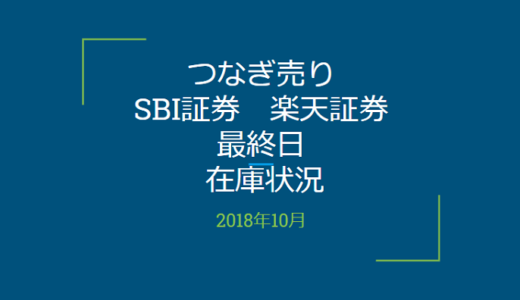 【つなぎ売り】2018年10月一般信用の売り在庫状況　SBI証券、楽天証券　最終日（クロス取引）