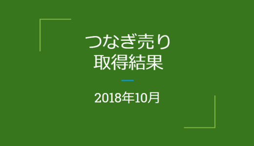 【つなぎ売り】2018年10月　SBI証券・楽天証券クロス取引の結果！