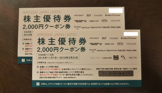 バロックジャパンリミテッドから自社商品券4,000円の株主優待が届きました！総合利回り最大7.82%！