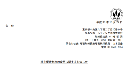 ユニゾHDの株主優待が変更！改善点と改悪点について。