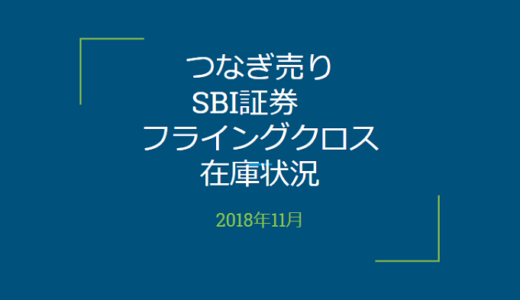 【つなぎ売り】2018年11月一般信用の売り在庫状況　SBI証券フライングクロス（クロス取引）