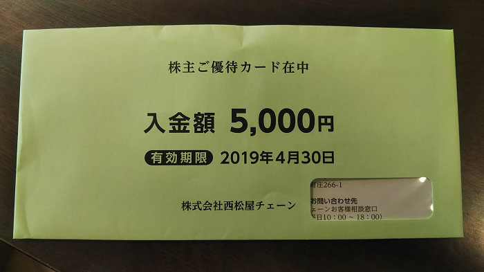西松屋から優待カード5,000円分の株主優待が届きました！総合利回り 