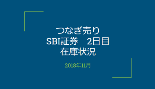 【つなぎ売り】2018年11月一般信用の売り在庫状況　SBI証券2日目（クロス取引）