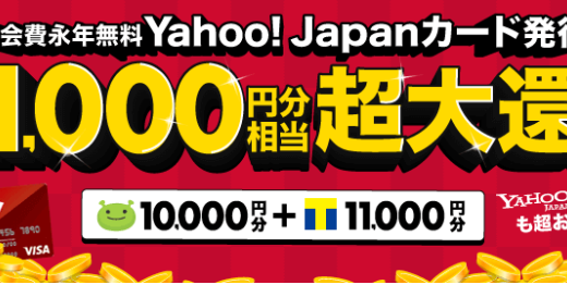 ヤフージャパンカードの発行＋3回利用で21,000円相当のポイント！