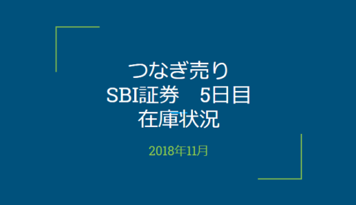 【つなぎ売り】2018年11月一般信用の売り在庫状況　SBI証券5日目（クロス取引）