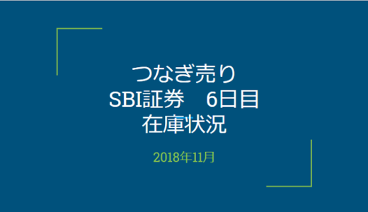 【つなぎ売り】2018年11月一般信用の売り在庫状況　SBI証券6日目（クロス取引）