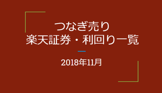 【つなぎ売り】2018年11月銘柄　楽天証券　優待利回り一覧（一般信用の売り）