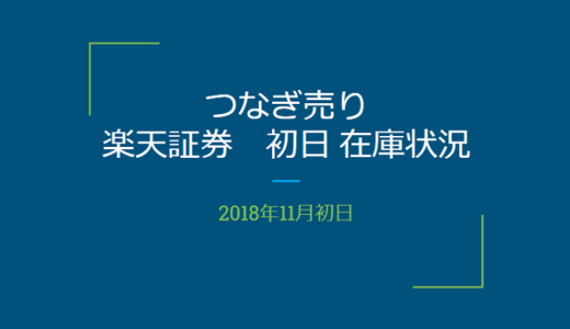 【つなぎ売り】2018年11月一般信用の売り在庫状況　楽天証券初日（クロス取引）