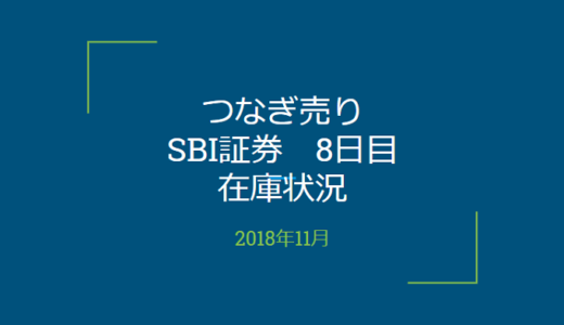 【つなぎ売り】2018年11月一般信用の売り在庫状況　SBI証券8日目（クロス取引）