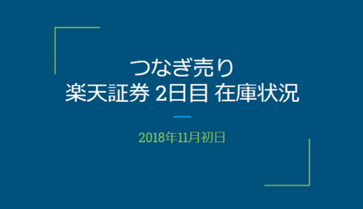 【つなぎ売り】2018年11月一般信用の売り在庫状況　楽天証券2日目（クロス取引）