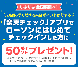 ローソンに行くだけで楽天ポイントが貰える！楽天チェックとは？