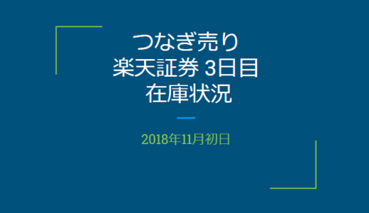 【つなぎ売り】2018年11月一般信用の売り在庫状況　楽天証券3日目（クロス取引）