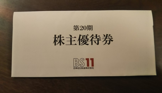 日本BS放送からビックカメラの商品券の株主優待が届きました！総合利回り最大4.87％！