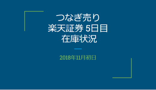 【つなぎ売り】2018年11月一般信用の売り在庫状況　楽天証券5日目（クロス取引）