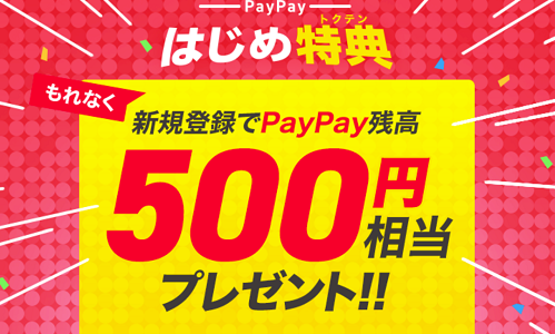 スマホ決済アプリ「PayPay」の登録＆5,000円チャージで1,500円が貰える！