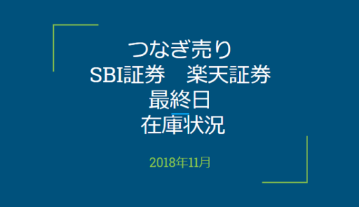 【つなぎ売り】2018年11月一般信用の売り在庫状況　楽天証券・SBI証券最終日（優待クロス取引）