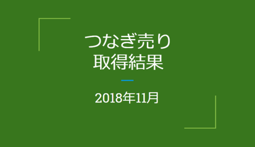 【つなぎ売り】2018年11月　SBI証券・楽天証券クロス取引の結果！