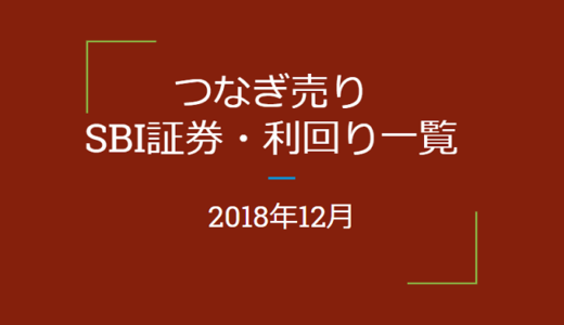 2018年12月つなぎ売り、SBI証券利回り一覧