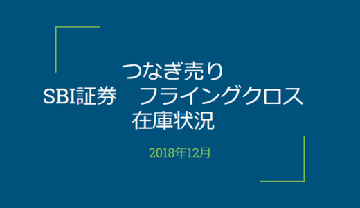 2018年11月一般信用の売り在庫状況　SBI証券フライングクロス（優待クロス取引）