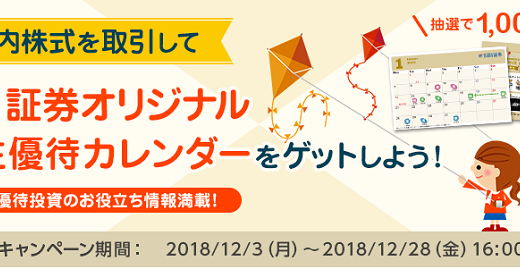 SBI証券で株主優待カレンダーを抽選でプレゼントキャンペーン！要エントリー