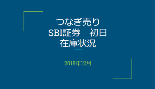 2018年12月一般信用の売り在庫状況　SBI証券初日（優待クロス取引）